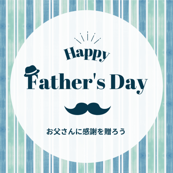お父さんに”感謝”を送ろう