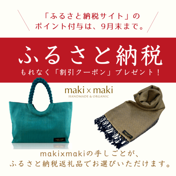 「ふるさと納税返礼品」としてmakixmakiの人気商品が、お選びいただけます！＜9月末までポイント付与＞