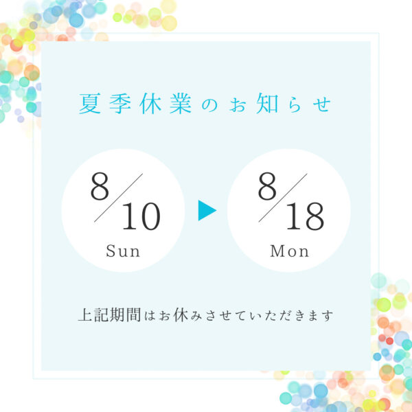 夏季休業について