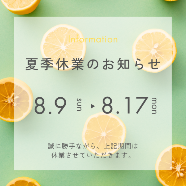 夏季休業について