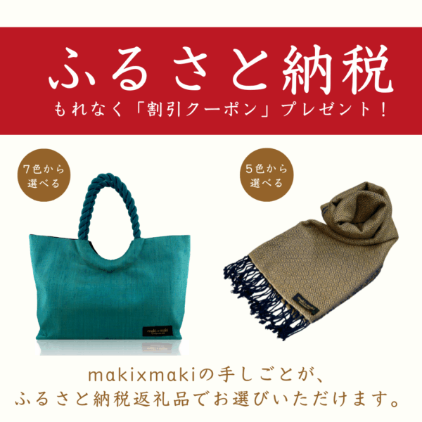 「ふるさと納税返礼品」としてmakixmakiの人気商品が、お選びいただけます！