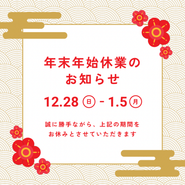 【年末年始の営業について】