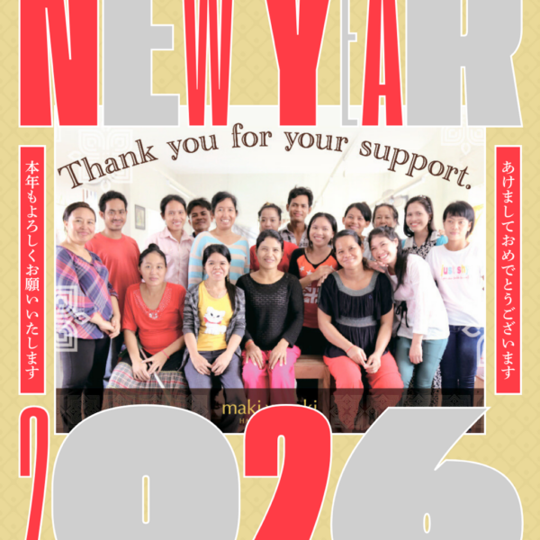 【祝・2026年】新年あけましておめでとうございます。