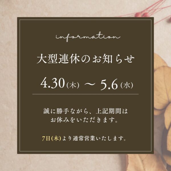 大型連休について