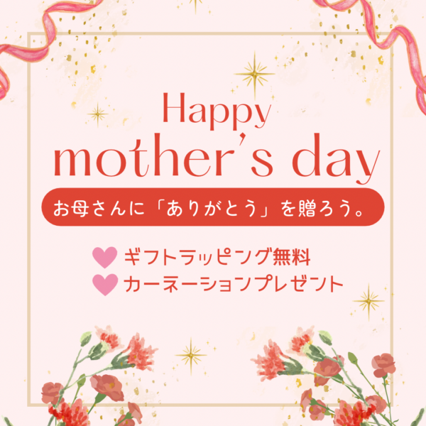 2026年・特別提供品【母の日ギフト】3種類が発売です