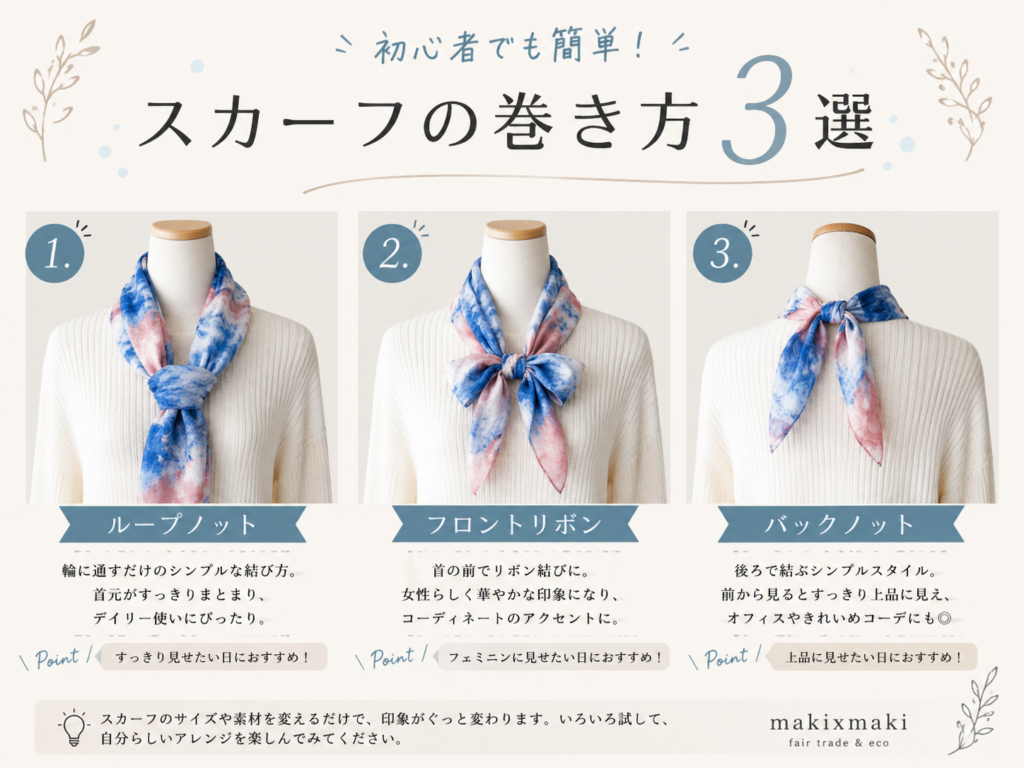 スカーフ 巻き 方