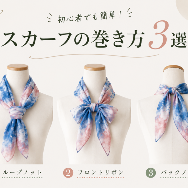 おしゃれ上級者になれる！初心者でも簡単なスカーフの巻き方ガイド