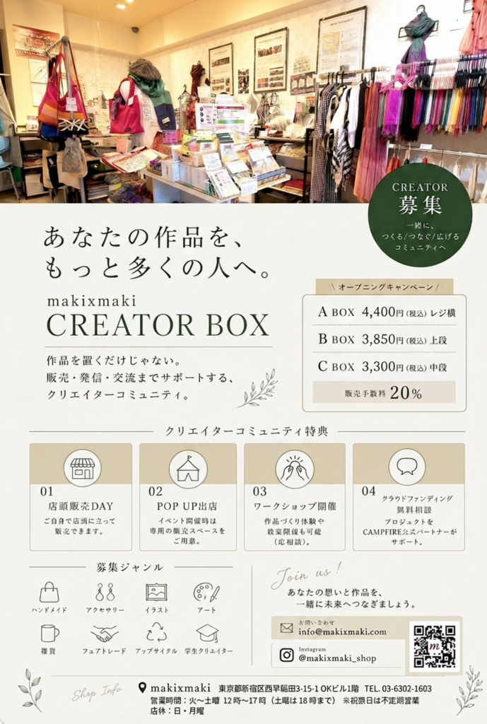 makixmaki「CREATOR BOX」出展者募集！ – maki×maki（マキマキ）